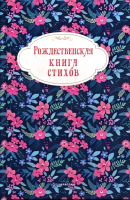 

Книга, Рождественская книга стихов / 9785386138875