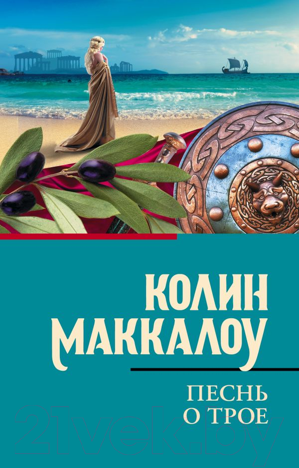 Художественная книга АСТ Песнь о Трое / 9785171657932 (Маккалоу К.) — фото 1