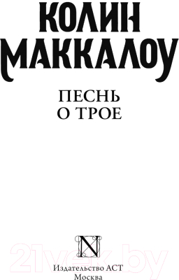 Книга АСТ Песнь о Трое / 9785171657932 (Маккалоу К.)