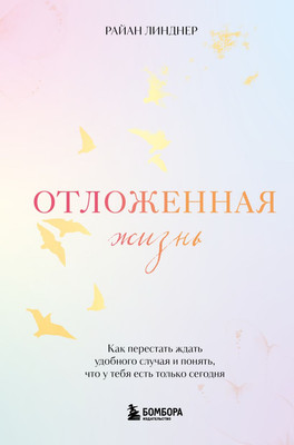 

Книга, Отложенная жизнь, твердая обложка