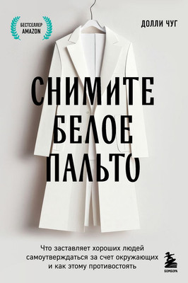 

Книга, Снимите белое пальто, мягкая обложка