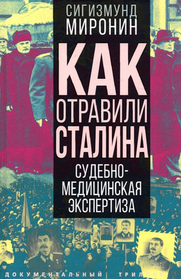 

Книга, Как отравили Сталина. Судебно-медицинская экспертиза