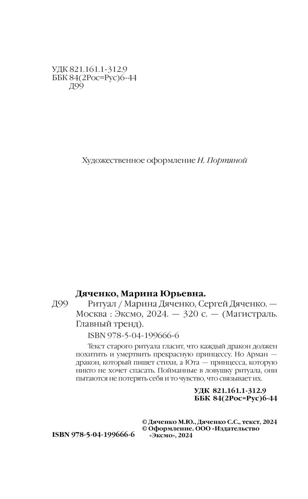 Художественная книга Эксмо Ритуал, мягкая обложка (Дяченко Марина, Дяченко Сергей) — фото 3