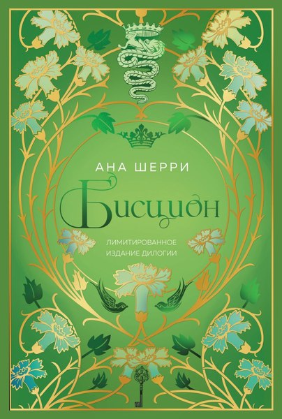 Книга Эксмо Бисцион. Лимитированное издание дилогии / 9785041995119 (Шерри А.)