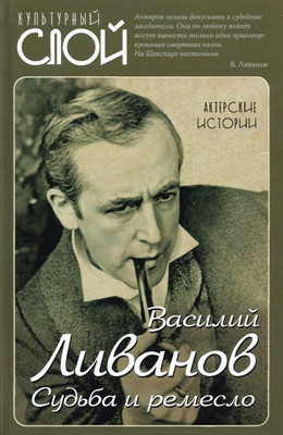

Книга, Судьба и ремесло. Актерские истории / 9785001805151