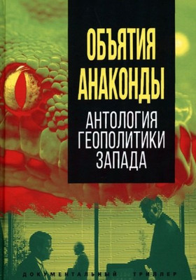 Книга Родина Объятия Анаконды. Антология геополитики Запада. Сборник - 