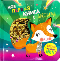 Развивающая книга Стрекоза С блестками. Лисичка сборник / 9785995141112 - 