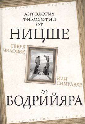 

Книга, Сверхчеловек или симулякр. Сборник / 9785907149632