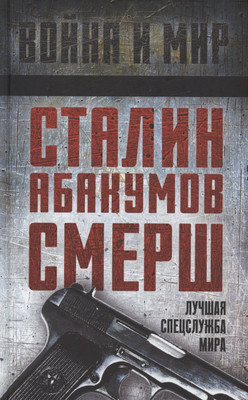 

Книга, Сталин, Абакумов, СМЕРШ. Лучшая спецслужба мира. Сборник