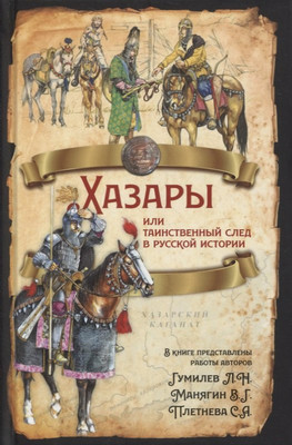 

Книга, Хазары или таинственный след в русской истории. Сборник