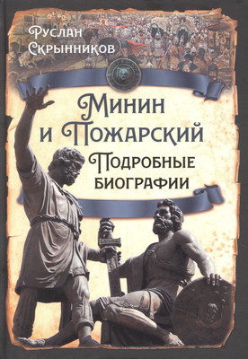 

Книга, Минин и Пожарский. Подробные биографии / 9785002221844