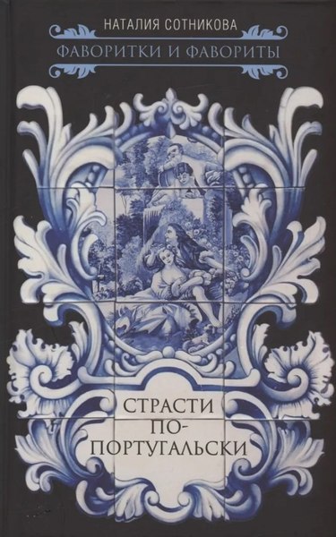 Книга Родина Страсти по-португальски, твердая обложка (Сотникова Наталия)