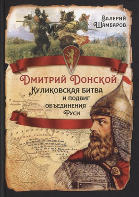 

Книга, Дмитрий Донской / 9785001803935