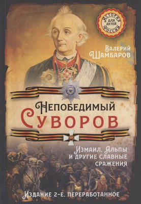 

Книга, Непобедимый Суворов / 9785001800859