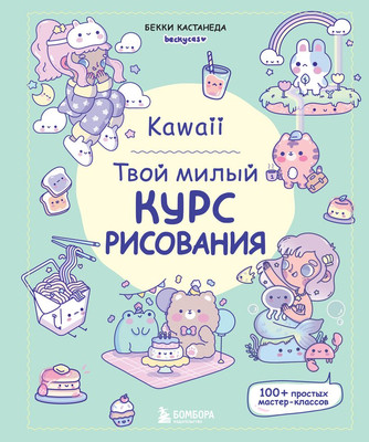 

Книга, Kawaii. Твой милый курс рисования, твердая обложка