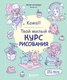 Книга Бомбора Kawaii. Твой милый курс рисования, твердая обложка (Кастанеда Бекки) - 