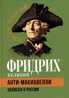 Книга Родина Анти-Макиавелли. Записки о России / 9785001809746 (Фридрих Великий) - 