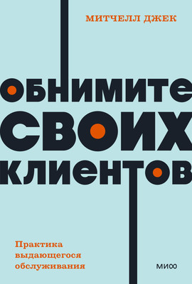 Книга МИФ Обнимите своих клиентов, мягкая обложка (Митчелл Джек) -