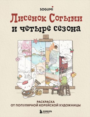 

Раскраска, Лисенок Согыми и четыре сезона, мягкая обложка