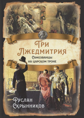 

Книга, Три Лжедмитрия. Самозванцы на царском троне / 9785001801818