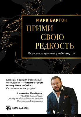 Книга АСТ Прими свою редкость / 9785171560966 (Бартон М.) -