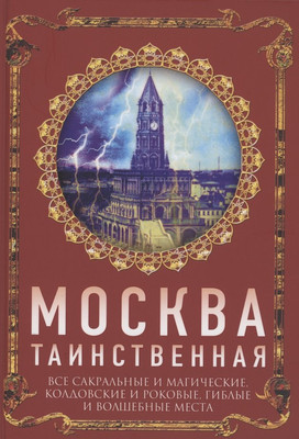 

Нехудожественная книга, Москва таинственная / 9785001802075