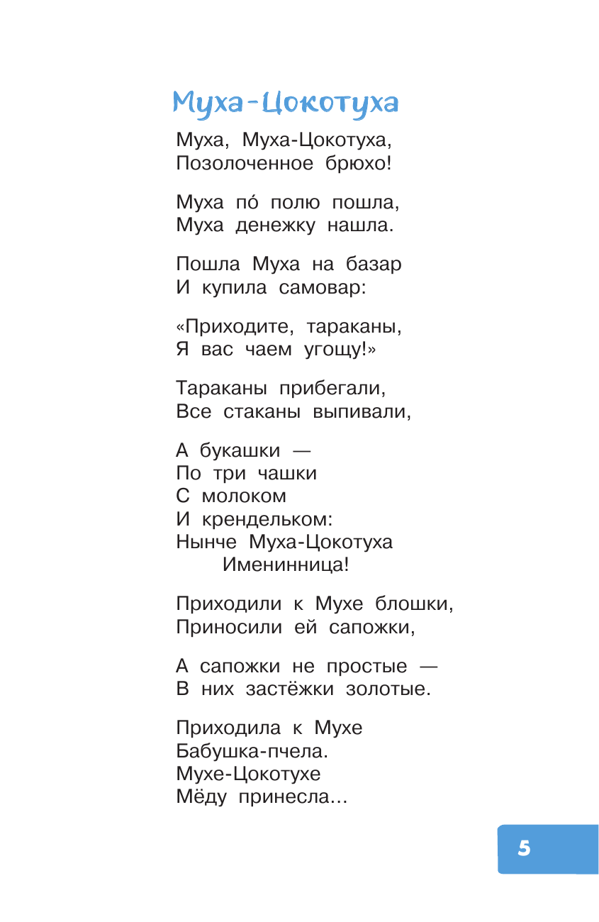 Художественная книга АСТ Муха-Цокотуха. Сказки, твердая обложка (Чуковский Корней) — фото 6