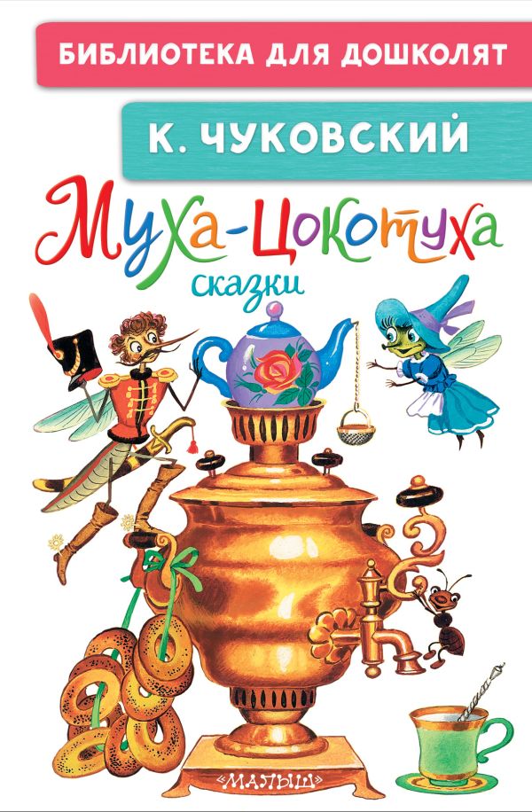 Художественная книга АСТ Муха-Цокотуха. Сказки, твердая обложка (Чуковский Корней)