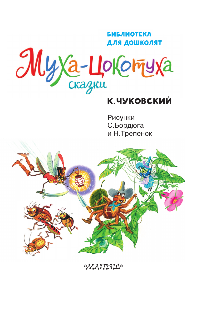 Художественная книга АСТ Муха-Цокотуха. Сказки, твердая обложка (Чуковский Корней) — фото 4