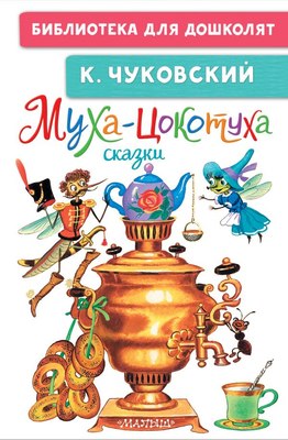 

Книга, Муха-Цокотуха. Сказки, твердая обложка