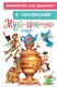 Книга АСТ Муха-Цокотуха. Сказки, твердая обложка (Чуковский Корней) - 