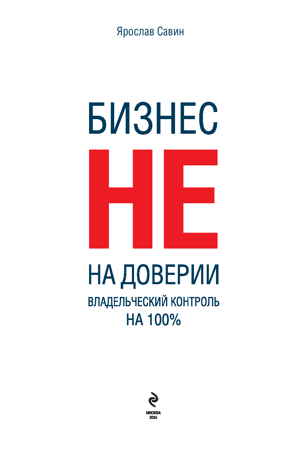 Нехудожественная книга Эксмо Бизнес не на доверии. Владельческий контроль на 100% (Савин Ярослав) — фото 2