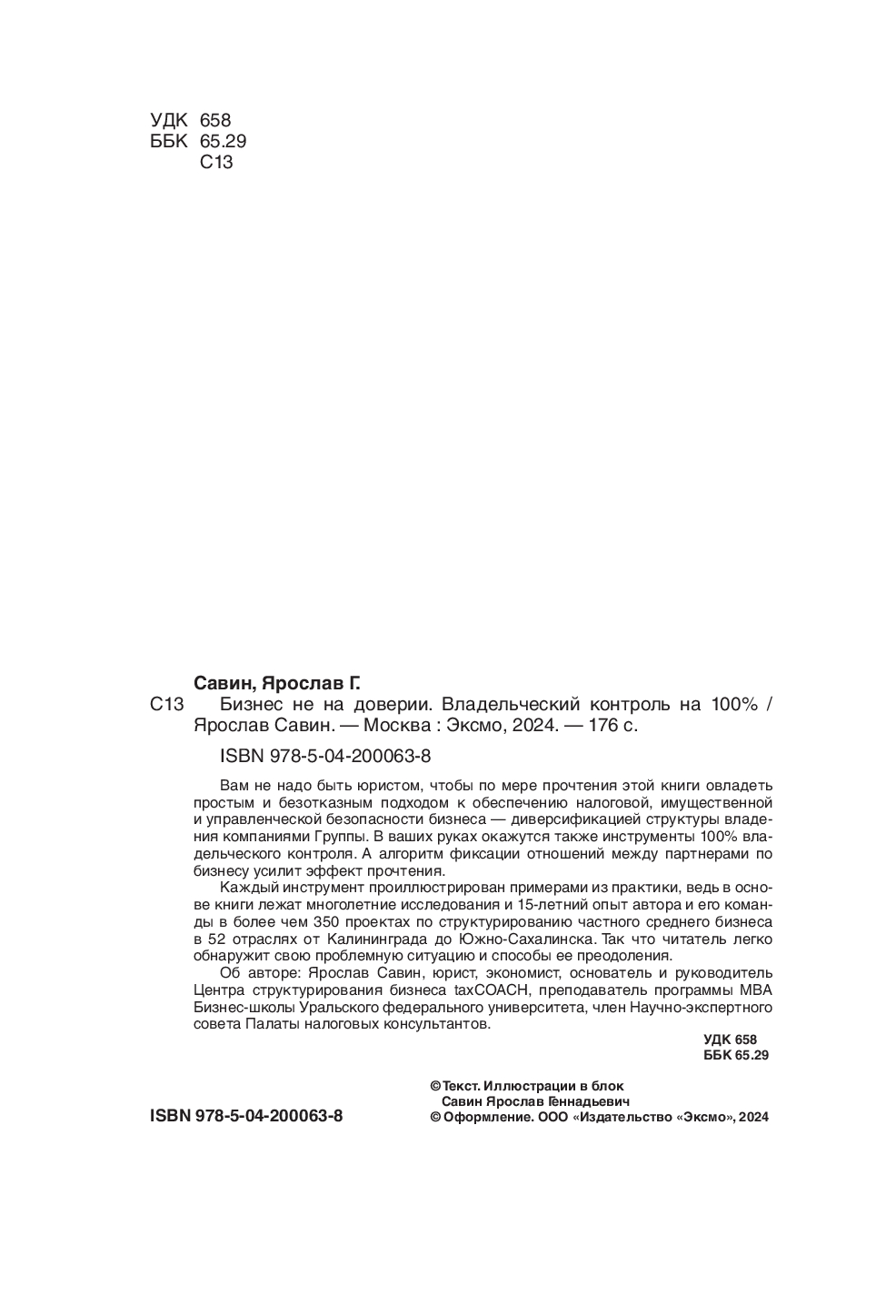 Нехудожественная книга Эксмо Бизнес не на доверии. Владельческий контроль на 100% (Савин Ярослав) — фото 3