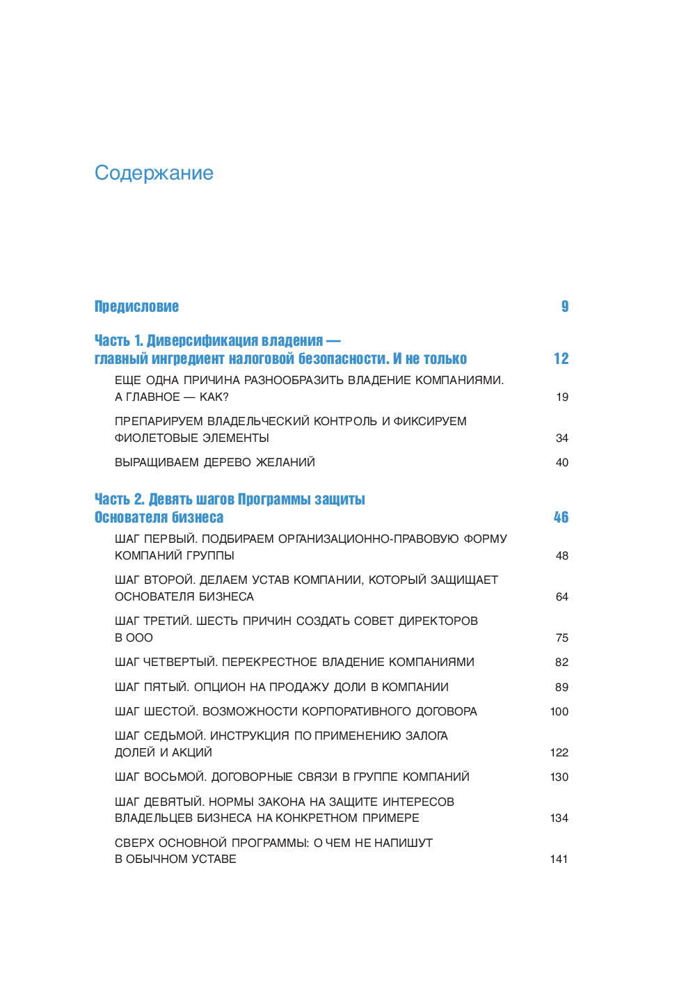 Нехудожественная книга Эксмо Бизнес не на доверии. Владельческий контроль на 100% (Савин Ярослав) — фото 6