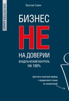 Книга Эксмо Бизнес не на доверии. Владельческий контроль на 100% (Савин Ярослав) - 