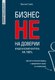 Книга Эксмо Бизнес не на доверии. Владельческий контроль на 100% (Савин Ярослав) - 