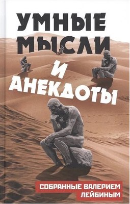 

Книга, Умные мысли и анекдоты, собранные Валерием Лейбиным