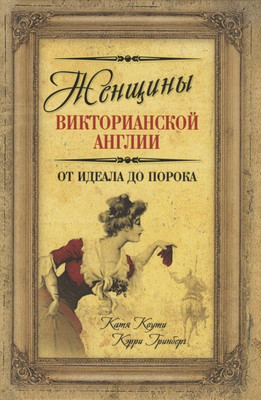 

Книга, Женщины Викторианской Англии / 9785907351042