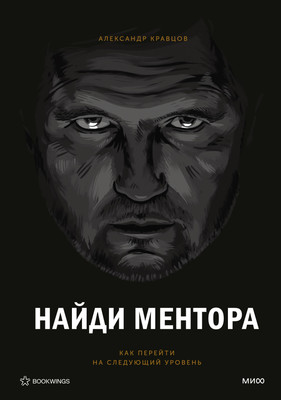 Книга МИФ Найди ментора. Персональная стратегия, твердая обложка (Кравцов Александр) - 