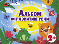 Развивающая книга Стрекоза 2 года. Альбом по развитию речи / 9785995151524 (Ульева Е.) - 