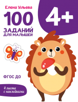 Развивающая книга Стрекоза 4 года. 100 заданий для малышей / 9785991452434 (Ульева Е.) - 