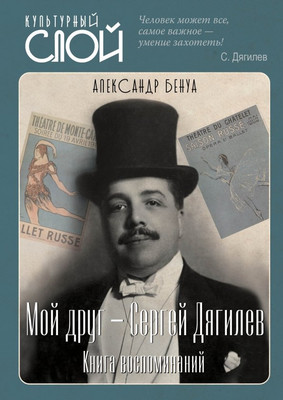 Книга Родина Мой друг - Сергей Дягилев. Из воспоминаний / 9785001805298 (Бенуа А.) - 