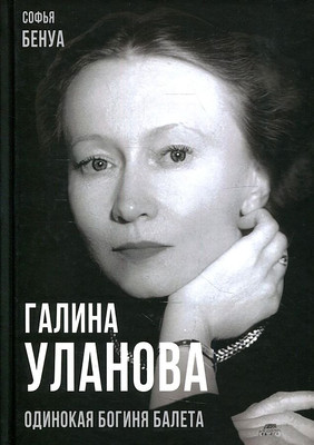 Книга Родина Галина Уланова. Одинокая богиня балета / 9785001804932 (Бенуа С.) - 