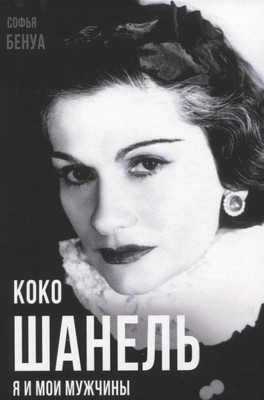 

Книга, Коко Шанель. Я и мои мужчины / 9785001808855