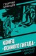 Книга Родина Конец Осиного гнезда, твердая обложка (Брянцев Георгий) - 