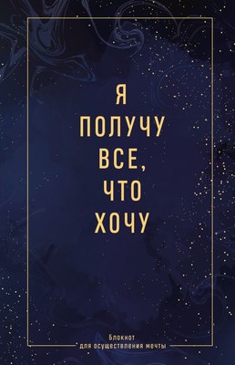 

Творческий блокнот, Я получу все, что хочу