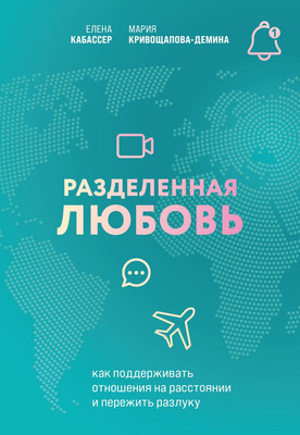 Книга Бомбора Разделенная любовь, мягкая обложка (Кривощапова-Демина Мария) -