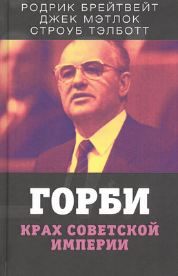 

Нехудожественная книга, Горби. Крах советской империи / 9785001801054