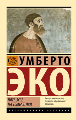 

Книга, Пять эссе на темы этики, мягкая обложка