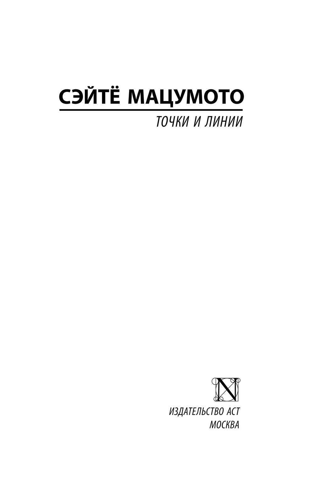 Художественная книга АСТ Точки и линии, мягкая обложка (Мацумото Сэйтё) — фото 2